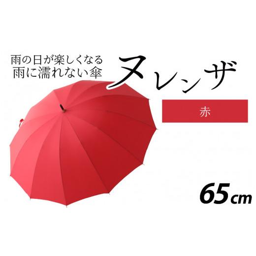 ふるさと納税 ファッション 福井県 福井市 ヌレンザ 雨傘(親骨65cm)　赤 L-035002_05 赤の画像