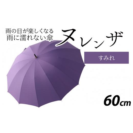 ふるさと納税 ファッション 福井県 福井市 ヌレンザ 雨傘(親骨60cm) すみれ K-035001_06 すみれの画像
