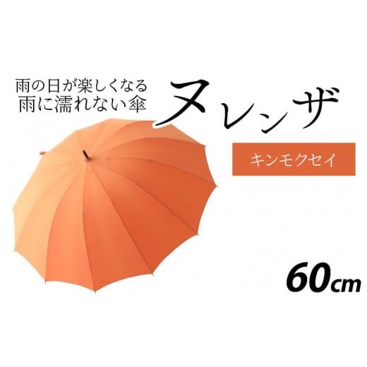 ふるさと納税 ファッション 福井県 福井市 ヌレンザ 雨傘(親骨60cm) キンモクセイ K-035001_07 キンモクセイ