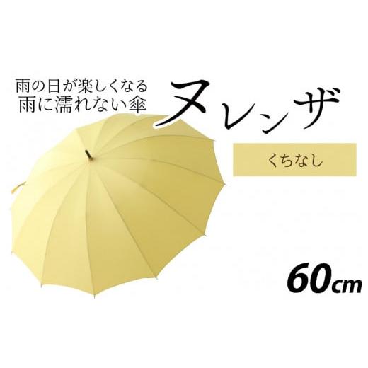 ふるさと納税 ファッション 福井県 福井市 ヌレンザ 雨傘(親骨60cm) くちなし K-035001_09 くちなし