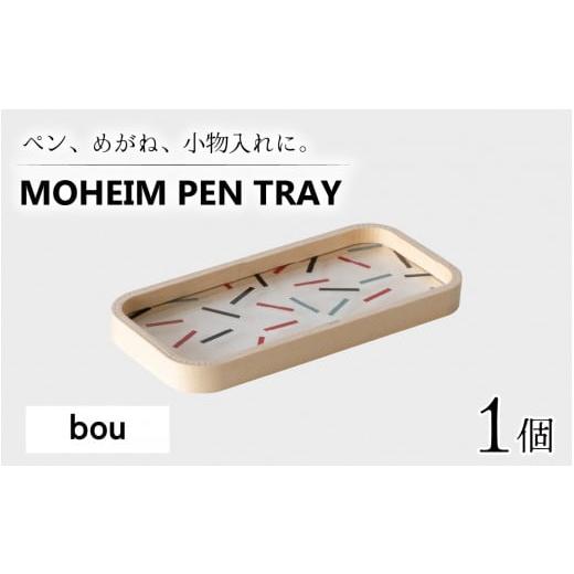 ふるさと納税 文房具・玩具 福井県 福井市 MOHEIM PEN TRAY (bou) ペントレイ アクリル 木 ペン おしゃれ デザイン インテリア 収納 雑貨 A-053010_02 bou