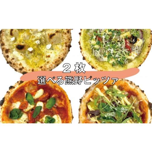 ふるさと納税 和歌山県 新宮市 2種類選べる 熊野 ピッツァ 全4種 / 照り焼きチキンピッツァ・クアトロフロマージュ