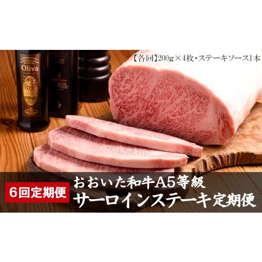 ふるさと納税 牛肉 ステーキ 大分県 中津市  6回定期便 おおいた和牛 A5等級 サーロインステーキ ソース付き 6回コース 合計4.8kg | 豊後牛 サーロイン ステー…_1