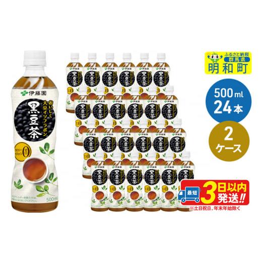 ふるさと納税 お茶類 群馬県 明和町 おいしく大豆イソフラボン黒豆茶　500ml&times;24本 2ケース