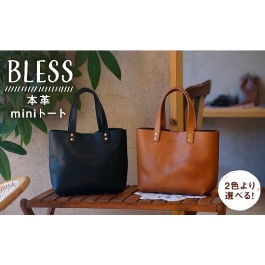 ふるさと納税 カバン トートバッグ 福岡県 糸島市 キャメル 本革 ミニトート 糸島市 / BLESS AAA023-2 鞄 レザー キャメル