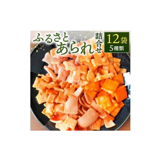ふるさと納税 煎餅・おかき 滋賀県 東近江市 ふるさとあられ詰合せ（12袋入） 七福堂製菓 滋賀県 東近江市 O-I08 あられ おかき 米御菓子 煎餅 おつまみ 和菓子 …