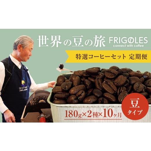 ふるさと納税 コーヒー コーヒー豆 宮城県 名取市  定期便10ヶ月 フリゴレス 世界の豆の旅 プレミアム 2種コーヒーセット (豆) 珈琲 詰め合わせ_1