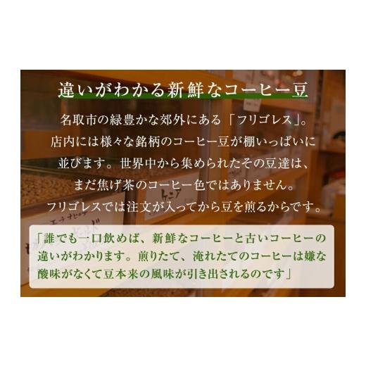 ふるさと納税 コーヒー コーヒー豆 宮城県 名取市  定期便10ヶ月 フリゴレス 世界の豆の旅 プレミアム 2種コーヒーセット (豆) 珈琲 詰め合わせ_3