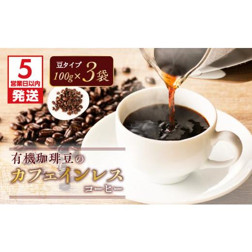 ふるさと納税 コーヒー コーヒー豆 鹿児島県 鹿児島市 5営業日以内に発送 有機珈琲豆のカフェインレスコーヒー(豆) K186-004_01 (1)豆