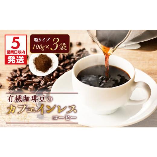 ふるさと納税 コーヒー コーヒー粉 鹿児島県 鹿児島市 5営業日以内に発送 有機珈琲豆のカフェインレスコーヒー(粉) K186-004_02 (2)粉(粗目の中挽き)