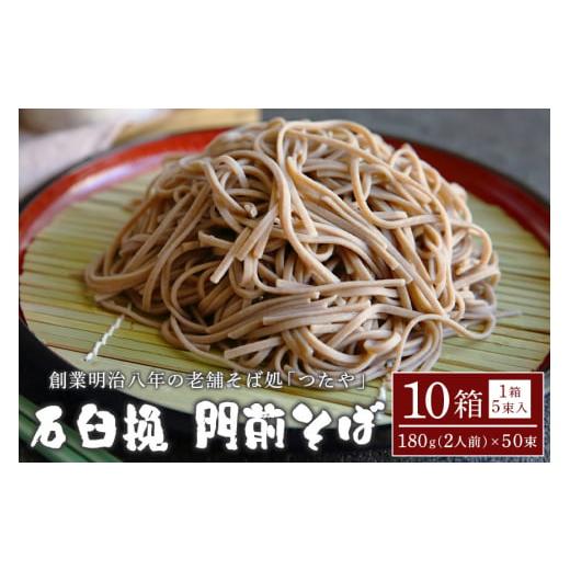 ふるさと納税 そば 乾めん 茨城県 笠間市 石臼挽 門前そば 10箱_1