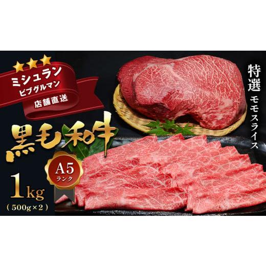 ふるさと納税 熊本県 苓北町 黒毛和牛 特選 A5ランク モモスライス1kg | 肉 にく お肉 おにく 牛肉 和牛 モモ もも スライス 熊本県 苓北町 A5 1kg 極上