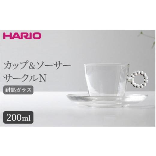 ふるさと納税 食器・グラス 茨城県 古河市 HARIO カップ&amp;ソーサー サークルN[HTW-CS-C-N]|ハリオ 耐熱 ガラス 食器 器 キッチン 日用品 キッチン用品 …