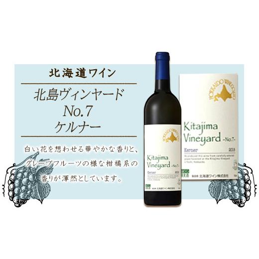 ふるさと納税 ワイン 北海道 余市町 北島ヴィンヤード 〜No.7〜 ケルナー2018 北海道ワイン