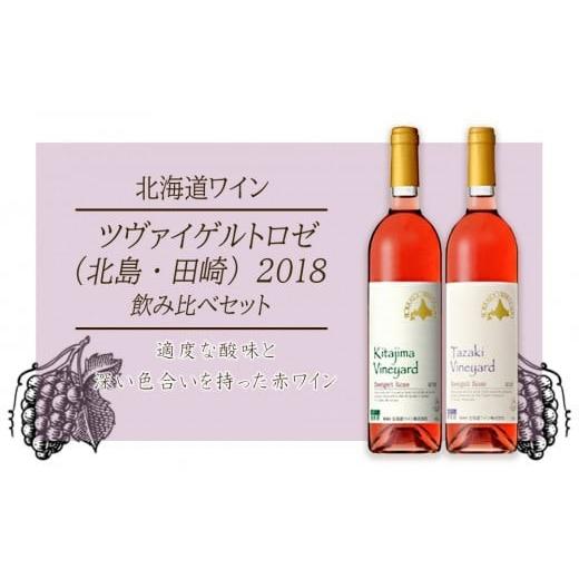 ふるさと納税 ワイン 北海道 余市町 ツヴァイゲルトロゼ (北島・田崎)2018 飲み比べセット