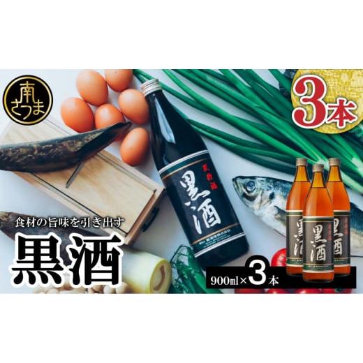 ふるさと納税 鹿児島県 南さつま市 [蔵元直送]東酒造 黒酒 900ml×3本セット 料理酒 東酒造 料理 アルコール 調味料 ギフト 鹿児島県産 南さつま市