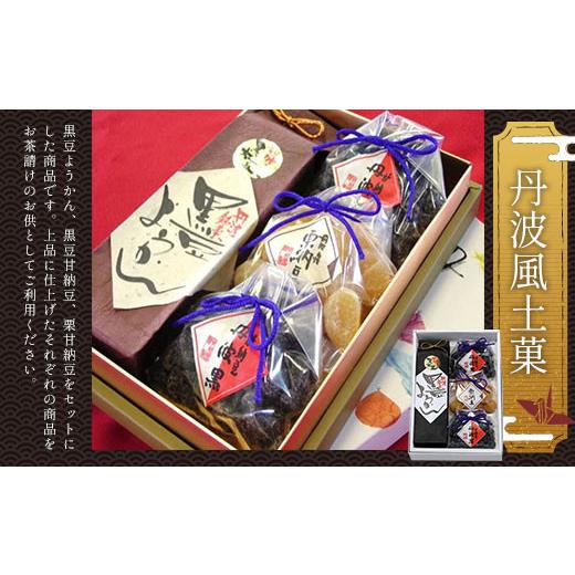 ふるさと納税 和菓子 和菓子セット・詰め合わせ 京都府 福知山市 丹波風土菓セット (黒豆ようかん320g×1・黒豆甘納豆110g×2・栗甘納豆110g×1) fc-AT002 誠…の画像