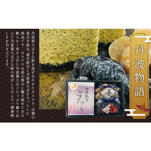 ふるさと納税 和菓子 和菓子セット・詰め合わせ 京都府 福知山市 丹波物語セット (黒豆カステラ5切れ×1・黒豆甘納豆110g×1・栗甘納豆110g×1) fc-AT003 誠晃…の画像