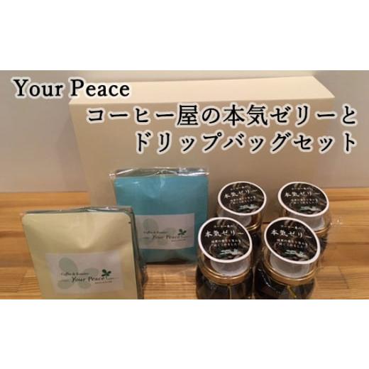 ふるさと納税 大阪府 大阪狭山市 No.227 Your Peace コーヒー屋の本気ゼリーとドリップバッグセット M / 珈琲 自家焙煎 Coffee 大阪府