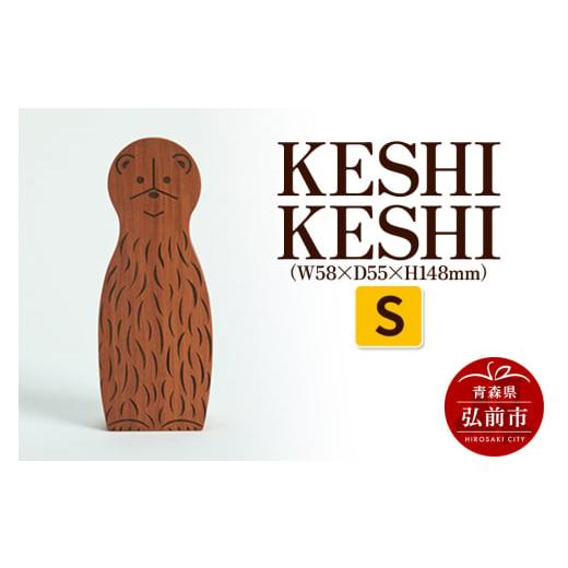 ふるさと納税 人形 青森県 弘前市 KESHI KESHI S(W58×D55×H148mm) 木製 おしゃれ かわいい インテリア 置物 オブジェ 日本製