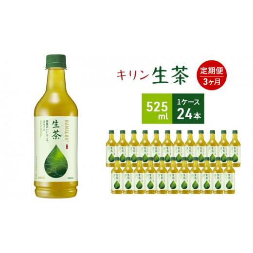 ふるさと納税 お茶類 緑茶(飲料) 神奈川県 寒川町 生茶 キリン ペットボトル 525ml×24本 お茶 茶 3ヶ月 定期便