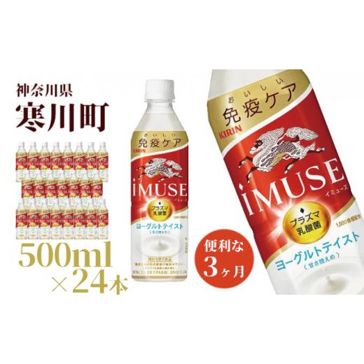 ふるさと納税 神奈川県 寒川町 イミューズ iMUSE キリン ヨーグルト テイスト ペットボトル 500ml×24本 機能性表示食品 水 お水 3ヶ月 定期便 
