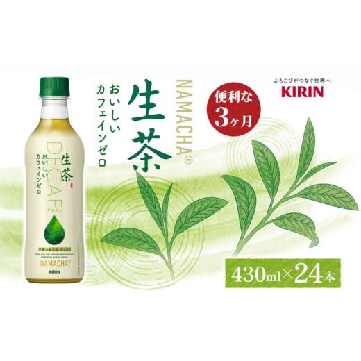 ふるさと納税 お茶類 緑茶(飲料) 神奈川県 寒川町 生茶 カフェインゼロ キリン ペットボトル 430ml×24本 お茶 茶 3ヶ月 定期便