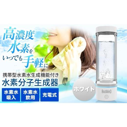 ふるさと納税 雑貨・日用品 長野県 伊那市 (ホワイト) アルテック携帯型・水素水生成機能付き水素分子生成器 BubbleQ BQ-30| アルテック 携帯型 水素水生…