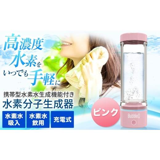 ふるさと納税 雑貨・日用品 長野県 伊那市 (ピンク) アルテック携帯型・水素水生成機能付き水素分子生成器 BubbleQ BQ-30| アルテック 携帯型 水素水生成…