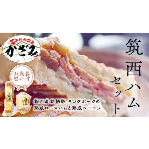 ふるさと納税 肉 ハム 茨城県 筑西市 お歳暮 熨斗付き 〜 匠のハム工房 〜 燻製の杜 風實 筑西ハム セット キングポーク 詰め合わせ 豚肉 燻製 冷蔵 贈答 ギ…