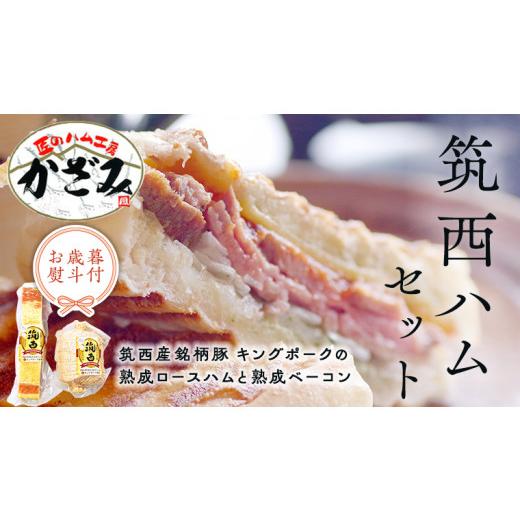 ふるさと納税 茨城県 筑西市 [ お歳暮 熨斗付き ] 〜 匠のハム工房 〜[ 燻製の杜 風實 ] 筑西ハム セット キングポーク 詰め合わせ 豚肉 燻製 冷蔵 贈答 …