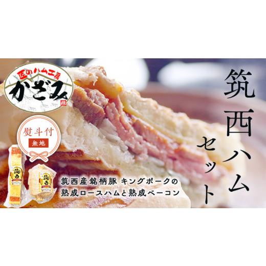 ふるさと納税 肉 ハム 茨城県 筑西市 熨斗付き 〜 匠のハム工房 〜 燻製の杜 風實 筑西ハム セット キングポーク 詰め合わせ 豚肉 燻製 冷蔵 贈答 ギフト BBQ…