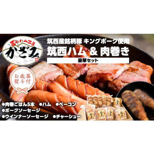 ふるさと納税 肉 ハム 茨城県 筑西市 お歳暮 熨斗付き 〜 匠のハム工房 〜 燻製の杜 風實 筑西ハム & 肉巻き ごはん 豪華 セット キングポーク ミルキークイ…