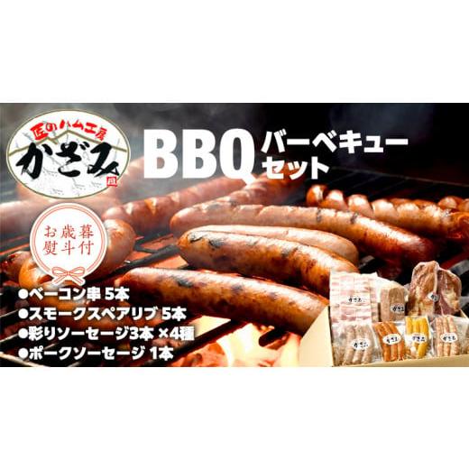 ふるさと納税 豚肉 焼肉・バーベキュー 茨城県 筑西市 お歳暮 熨斗付き 〜 匠のハム工房 〜 燻製職人 風實 バーベキューセット ギフト 贈答用 詰め合わせ 冷…
