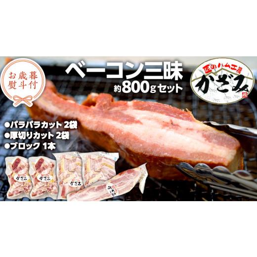 ふるさと納税 豚肉 焼肉・バーベキュー 茨城県 筑西市 お歳暮 熨斗付き 〜 匠のハム工房 〜 燻製職人 風實 熟成 ベーコン 三昧 ギフト 贈答 詰め合わせ 小分…