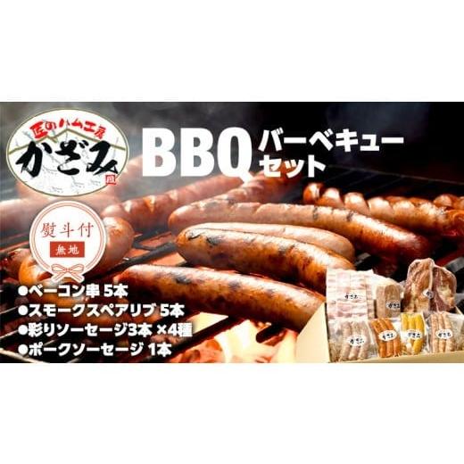 ふるさと納税 豚肉 焼肉・バーベキュー 茨城県 筑西市 熨斗付き 〜 匠のハム工房 〜 燻製職人 風實 バーベキューセット ギフト 贈答用 詰め合わせ 冷凍 BBQ …