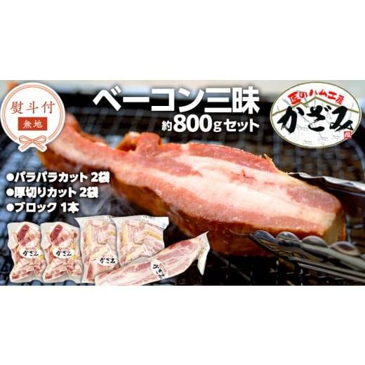 ふるさと納税 豚肉 焼肉・バーベキュー 茨城県 筑西市 熨斗付き 〜 匠のハム工房 〜 燻製職人 風實 熟成 ベーコン 三昧 ギフト 贈答 詰め合わせ 小分け 冷凍 …