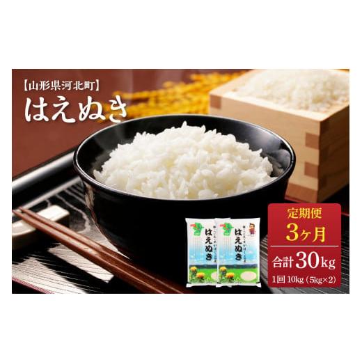 ふるさと納税 山形県 河北町 [令和5年産米]※2024年6月上旬スタート※ はえぬき30kg(10kg×3ヶ月)定期便 山形県産[JAさがえ西村山] 2024年6月上旬スター…