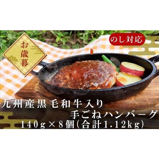 ふるさと納税 肉 ハンバーグ 佐賀県 唐津市 「お歳暮」九州産黒毛和牛入り 手ごねハンバ−グ 140g×8個(合計1.12kg) 冷凍