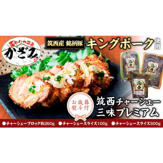 ふるさと納税 豚肉 バラ 茨城県 筑西市 お歳暮 熨斗付き 〜 匠のハム工房 〜 肉職人 風實 筑西チャーシュー 三昧 プレミアム ( キングポーク 使用 ) ギフト…