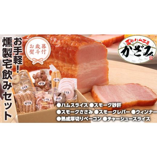 ふるさと納税 肉 ハム 茨城県 筑西市 お歳暮 熨斗付き 〜 匠のハム工房 〜 燻製職人 風實 お手軽 燻製 宅飲み セット ギフト 贈答 詰め合わせ セット BBQ バ…