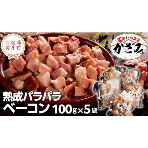 ふるさと納税 豚肉 焼肉・バーベキュー 茨城県 筑西市 お歳暮 熨斗付き 〜 匠のハム工房 〜 燻製職人 風實 熟成パラパラ ベーコン( 100g×5 ) ギフト 贈答 …
