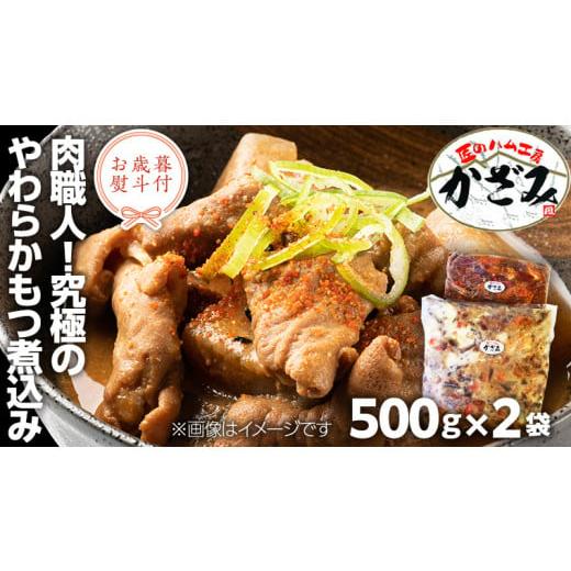 ふるさと納税 茨城県 筑西市 [ お歳暮 熨斗付き ] 〜 匠のハム工房 〜 肉職人 ! 風實 究極のやわらか もつ煮込み ( 500g×2 ) ギフト 贈答 冷凍 真空 も…