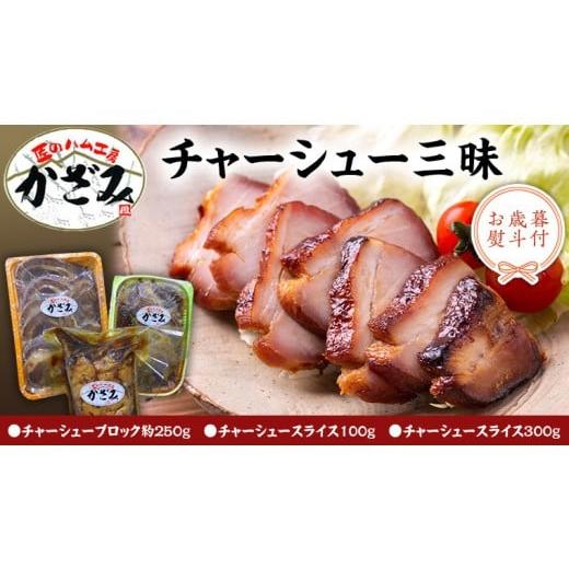 ふるさと納税 茨城県 筑西市 [ お歳暮 熨斗付き ] 〜 匠のハム工房 〜 肉職人 ! 風實 チャーシュー 三昧 ギフト 贈答 おつまみ おかず ブロック スライス …