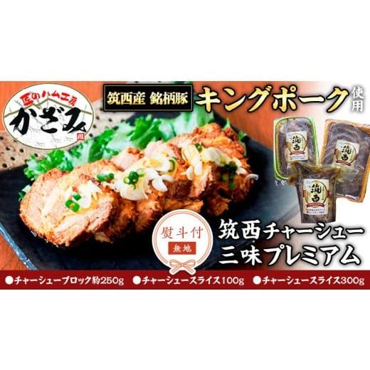 ふるさと納税 豚肉 バラ 茨城県 筑西市 熨斗付き 〜 匠のハム工房 〜 肉職人 風實 筑西チャーシュー 三昧 プレミアム ( キングポーク 使用 ) ギフト 贈答用…