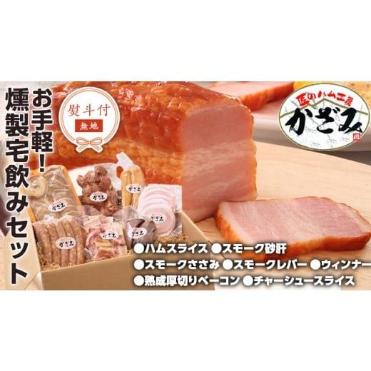ふるさと納税 肉 ハム 茨城県 筑西市 熨斗付き 〜 匠のハム工房 〜 燻製職人 風實 お手軽 燻製 宅飲み セット ギフト 贈答 詰め合わせ セット BBQ バーベキュ…