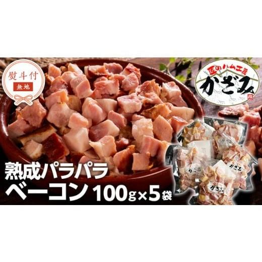 ふるさと納税 豚肉 焼肉・バーベキュー 茨城県 筑西市 熨斗付き 〜 匠のハム工房 〜 燻製職人 風實 熟成パラパラ ベーコン( 100g×5 )ギフト 贈答 豚バラ …