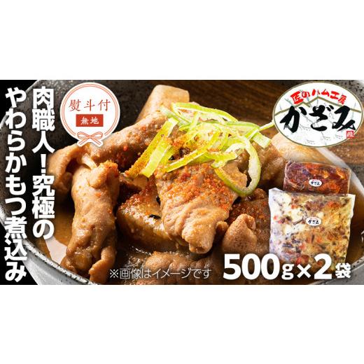 ふるさと納税 茨城県 筑西市 [ 熨斗付き ] 〜 匠のハム工房 〜 肉職人 ! 風實 究極のやわらか もつ煮込み ( 500g×2 ) ギフト 贈答 冷凍 真空 もつ おつ…