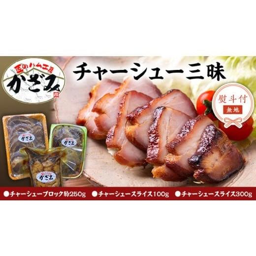 ふるさと納税 豚肉 バラ 茨城県 筑西市 熨斗付き 〜 匠のハム工房 〜 肉職人 風實 チャーシュー 三昧 ギフト 贈答 おつまみ おかず ブロック スライス かざみ…