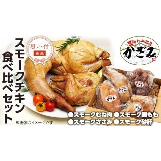 ふるさと納税 鶏肉 ささみ 茨城県 筑西市 熨斗付き 〜 匠のハム工房 〜 燻製職人 風實 スモークチキン 食べ比べ セット ギフト 贈答 詰め合わせ セット 冷凍 …